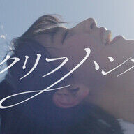 【朗報】日向坂46新曲「クリフハンガー」MV公開＆先行配信！