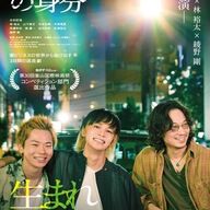 『愚か者の身分』の全貌！北村匠海、綾野剛らのキャラ映像を徹底解説