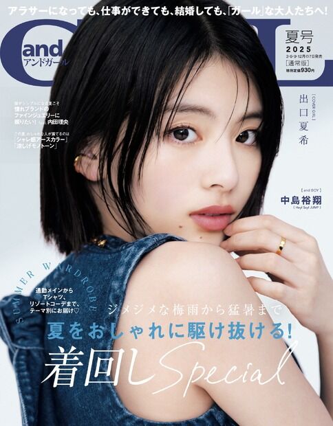 【朗報】出口夏希が『andGIRL』表紙で夏の装いを披露したやんけ！