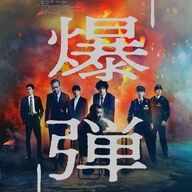 【朗報】『爆弾』、期待の新星誕生やで！