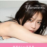 永瀬莉子の1st写真集『glimmers』、最高やんけ！