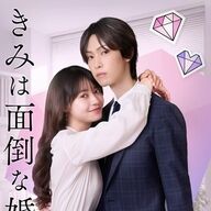 FANTASTICS堀夏喜と田辺桃子が贈る恋愛ドラマ『きみは面倒な婚約者』の魅力