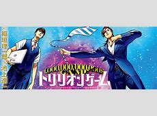 【連続ドラマ】トリリオンゲームの魅力: マネーの首輪とGAME CHANGERの内容分析