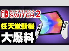 【速報】任天堂「Switch2」6月5日発売決定！新機能とマリオカート新作の魅力に迫る