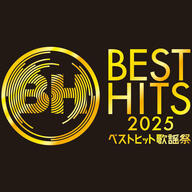 【速報】ベストヒット歌謡祭2025がやってくるｗｗｗ