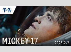 ロバート・パティンソンが主演するミッキー17の全貌