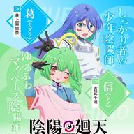 井上麻里奈＆吉武千颯が声を担当する双子陰陽師のゆるふわキャラ特集