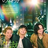 俺たちの北村匠海がやばい！映画『愚か者の身分』がついに公開ｗｗｗ