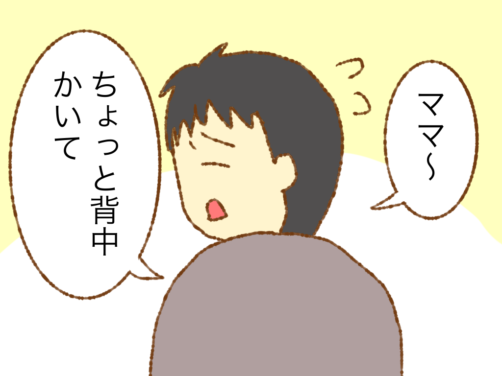 背中かいて 天然旦那と息子と私 背中かいて 天然旦那と息子と私