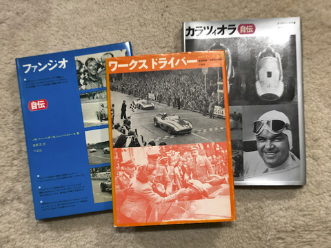 本 ファンジオ 自伝