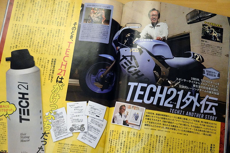 当時資生堂TECH21の非売品カレンダー モトチャンプ2019/9号「TECH21誕生秘話」を読む : 新・バイクで走ると
