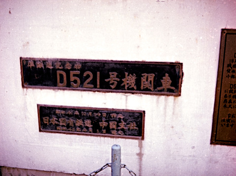 日本国有鉄道広島工場　工事現場スナップ写真　Ｄ５１ 日本国有鉄道広島工場 工事現場スナップ写真 D51 日本国有