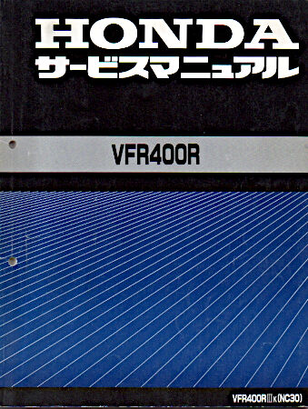 ホンダ VFR400R (VFR400RⅢ K~L)NC30 サービスマニュアル ホンダ