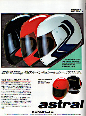 ヘルメットの昔話：KUNOH astral（1985） : 新・バイクで走ると気持ち  