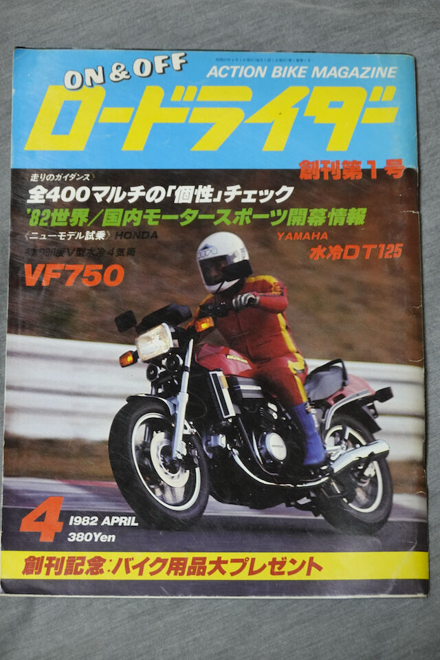 ロードライダー 1982年4月号（創刊号） : 新・バイクで走ると気持ちがいい