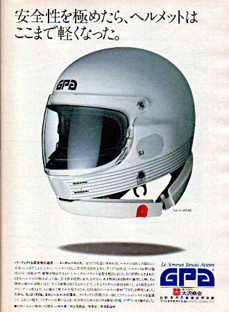 ヘルメットの昔話：1982-1984 GPA : 新・バイクで走ると気持ちがいい