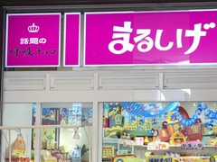 0812まるしげ004