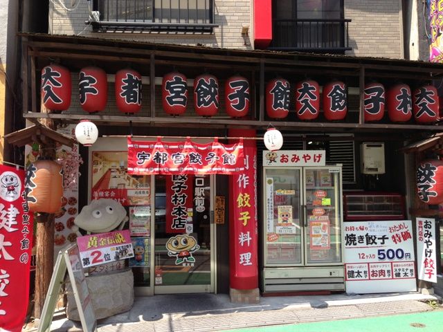 宇都宮餃子館 餃子村本店 東北 13 サイゴン トリビューン