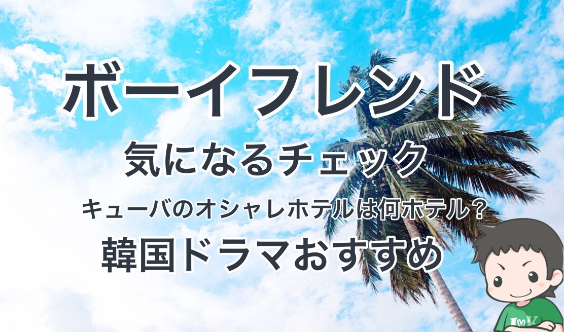 スヒョンが滞在したキューバのオシャレホテルは何ホテル ボーイフレンド 韓国ドラマ おすすめ スヒョンが滞在したキューバのオシャレホテルは何ホテル ボーイフレンド 韓国ドラマ おすすめ