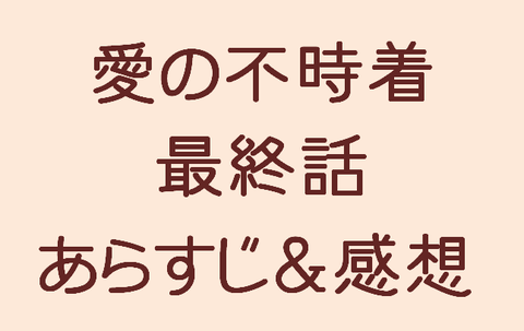 あらすじ＆感想最終話