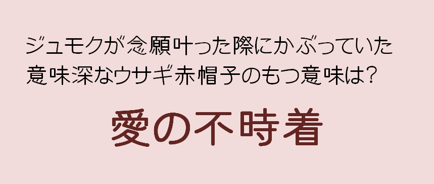 ジュモクが念願叶った際にかぶっていた 意味深なウサギ赤帽子のもつ意味は 韓国ドラマ おすすめ ジュモクが念願叶った際にかぶっていた 意味深なウサギ赤帽子のもつ意味は 韓国ドラマ おすすめ