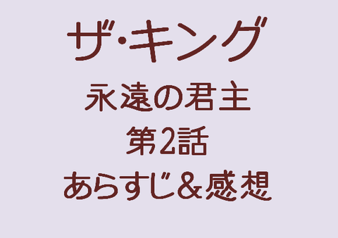 ザキング2話