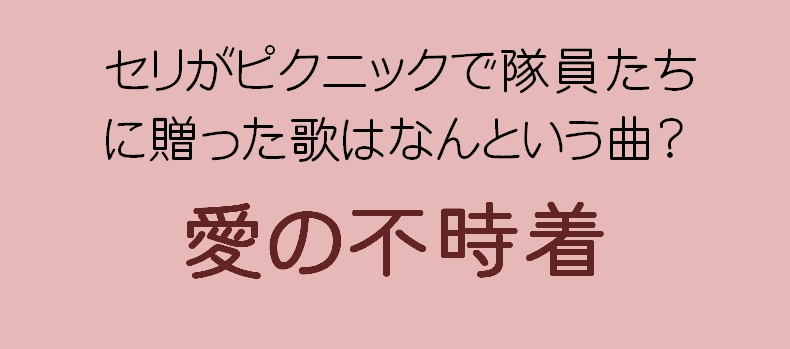 セリがピクニックで隊員たちに贈った歌はなんという曲 韓国ドラマ おすすめ セリがピクニックで隊員たちに贈った歌はなんという曲 韓国ドラマ おすすめ