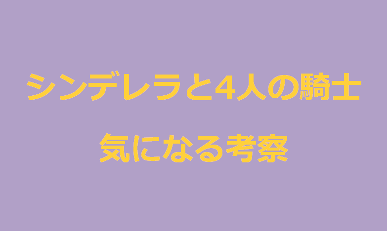 3人の御曹司の父親は何故いないのか シンデレラと4人の騎士 韓国ドラマ おすすめ