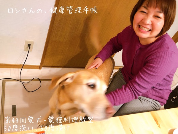 20191209 43回愛犬料理教室 50度洗い (1)