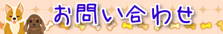 お問い合わせ フォーム