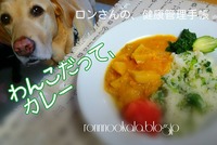 20160721 わんこだって、カレー♪