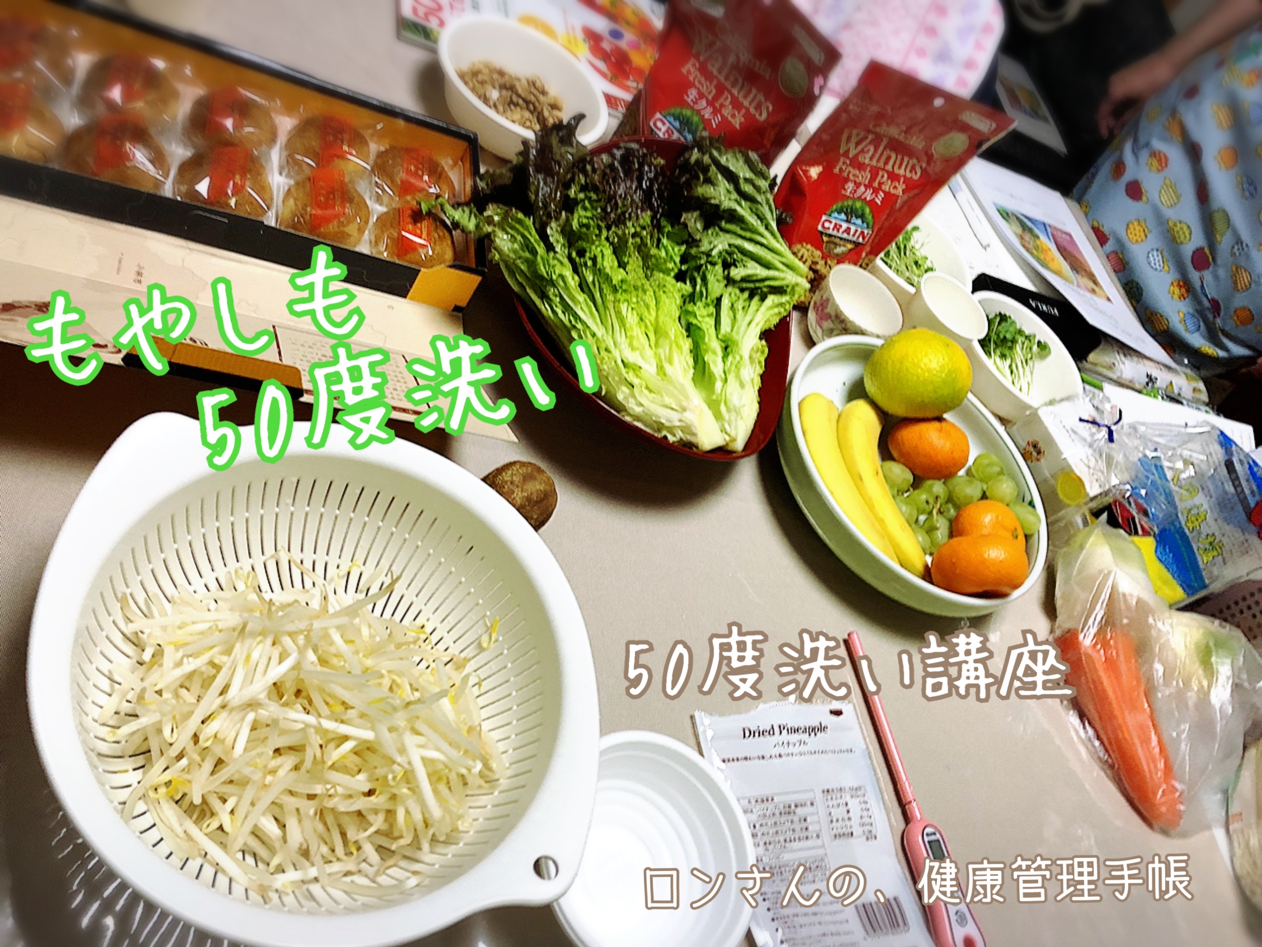 50度洗い 50度浸け講座 活動報告 こいわくん ロンさんの 健康管理手帳