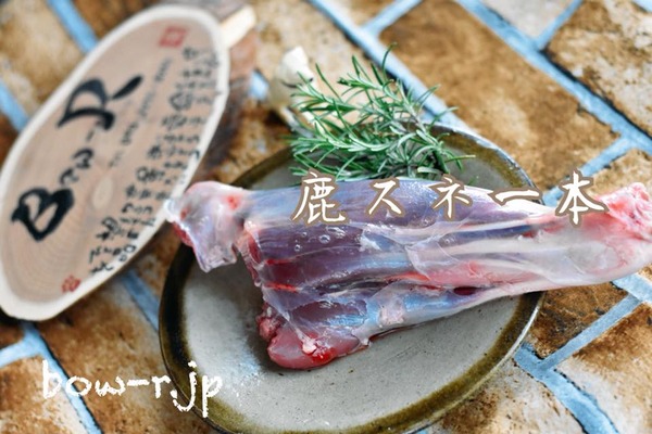 鹿スネ