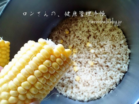 20150901 9月の ロンご飯 とうもろこし 炊き込みご飯