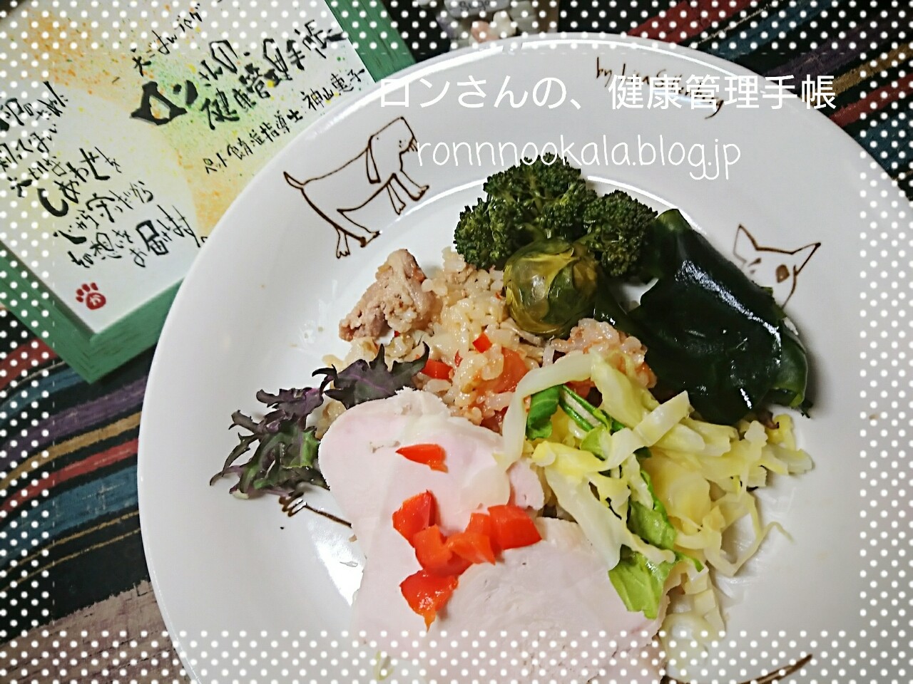 わんこだって 鶏ハム 今日の犬ごはん ロンさんの 健康管理手帳