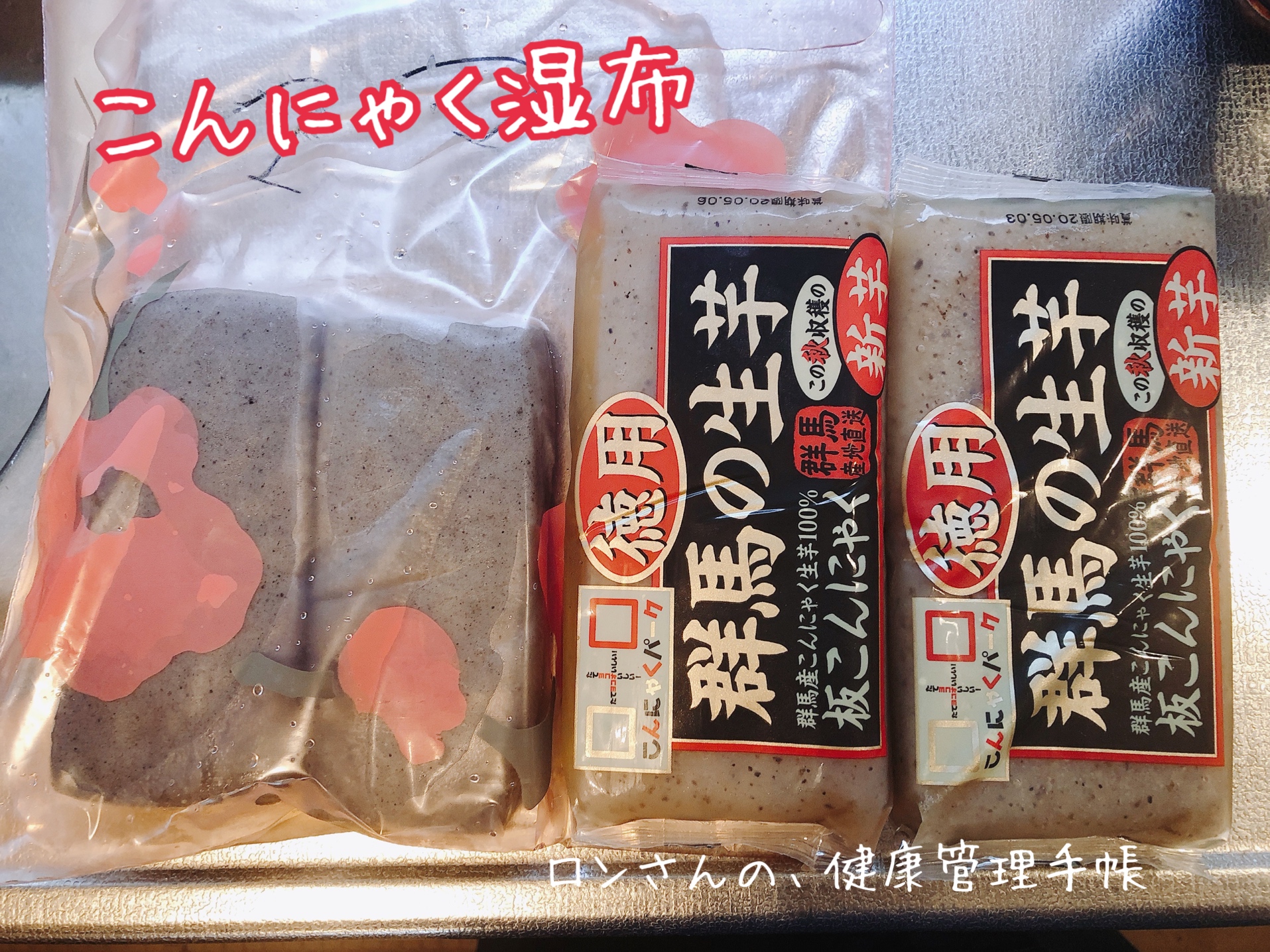 わんこだって こんにゃく湿布 人も犬も猫も 自然療法 ロンさんの 健康管理手帳