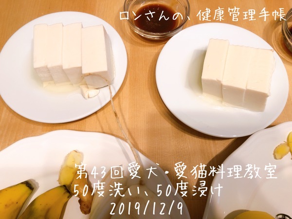 20191209 43回愛犬料理教室 50度洗い (57)