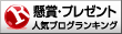 懸賞情報（１１/３０）「ハーゲンダッツギフト券 10万円分、久留米産博多和牛ローストビーフ１箱、ベルジャポン チーズ詰め合わせセット、Amazonギフト券1万円分・1,000円分 」