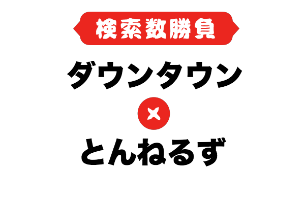 2018年：検索数勝負】ダウンタウン Vs とんねるず : 【視聴率は古い！】検索数 × 勝負