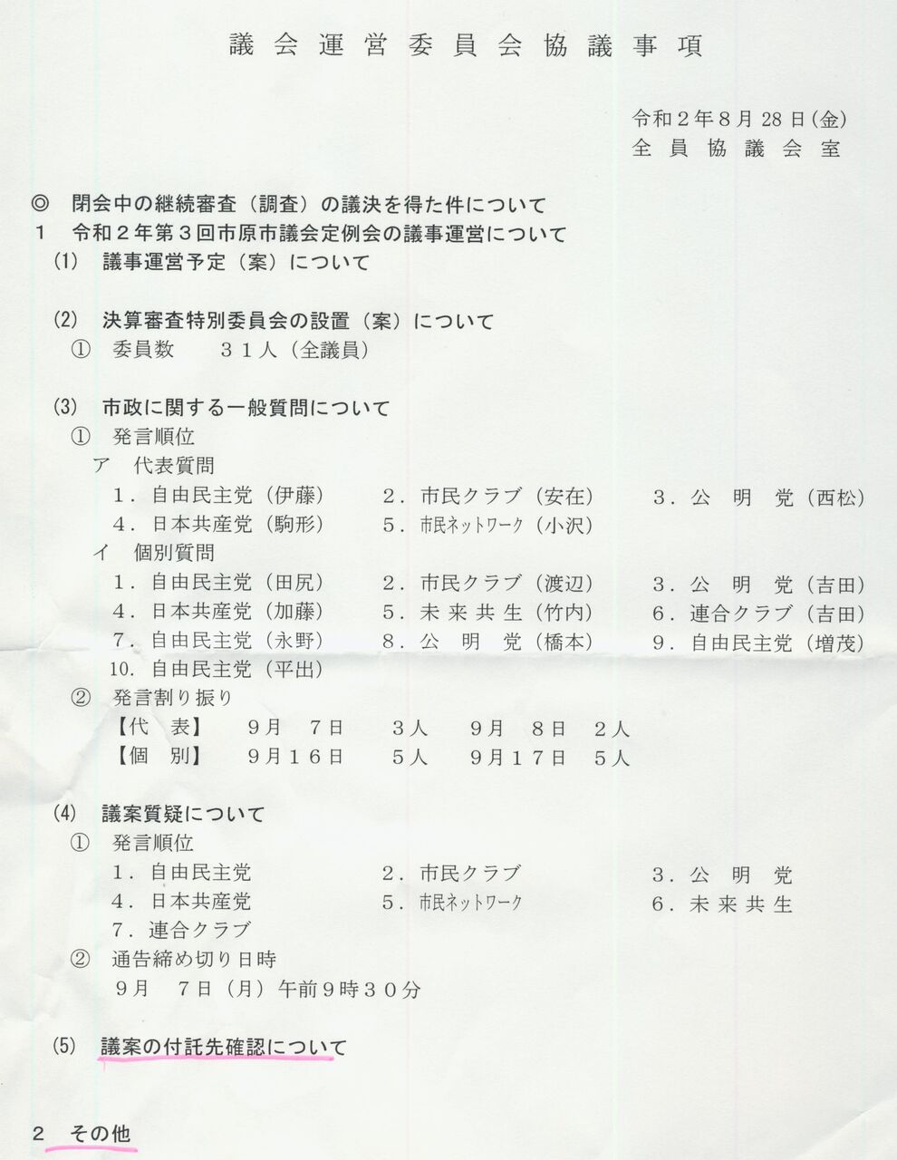 市原市議会はまたしても陳情審査を拒否 請願扱いにもしなかった ということは当会の陳情に賛同も承認もしなかったのだ 異なる意見を排除する議会にあり 市原市に憲法と地方自治を活かす会