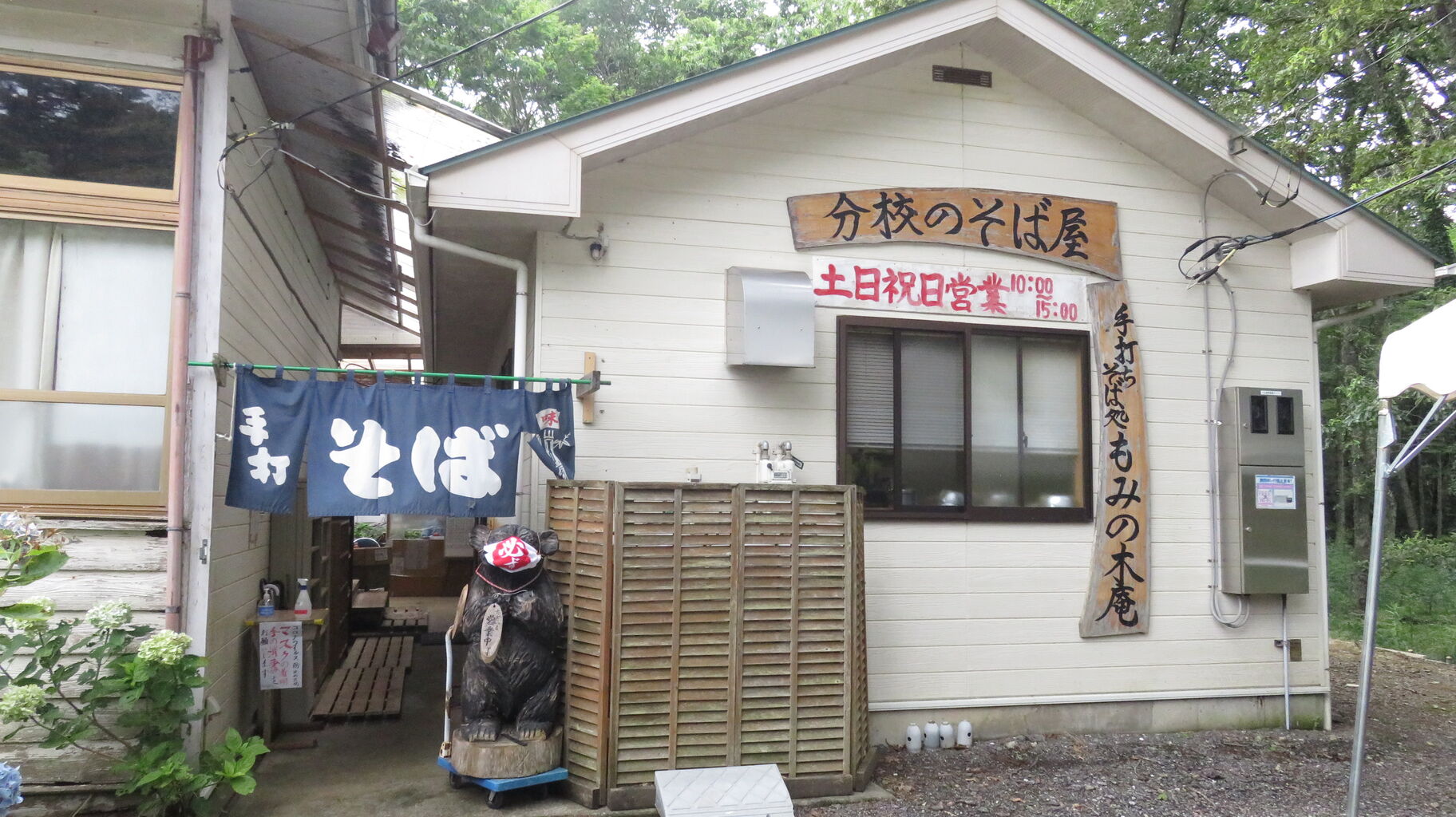 大多喜町会所分校 老川小学校の分校 跡地の そば処 もみの木庵 美味い 地域おこしのモデル 市原市に憲法と地方自治を活かす会