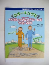 ウォーキングでメタボ予防という冊子
