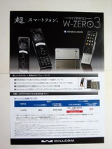 HYBRID W-ZERO3のカタログ