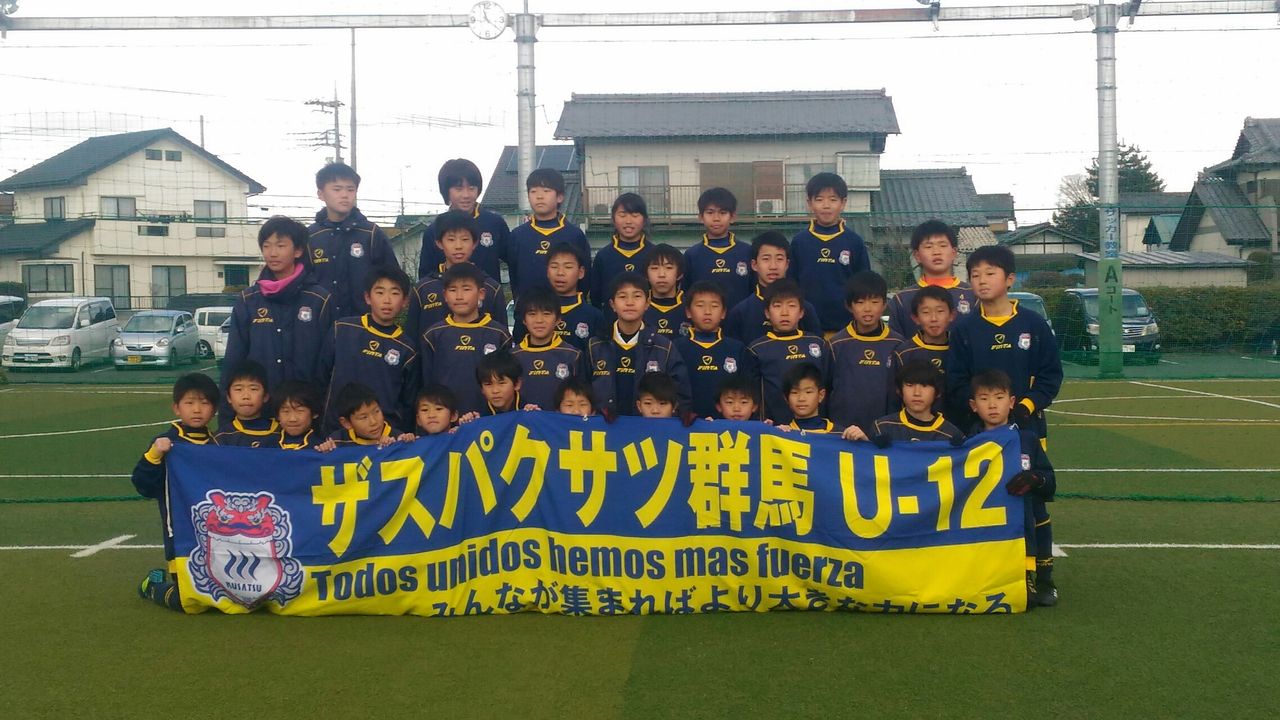 ザスパクサツ群馬u 12 卒団式 親子サッカー ザスパクサツ群馬 U15 応援blog ザスパクサツ群馬u 12 卒団式 親子サッカー ザスパクサツ群馬 U15 応援blog