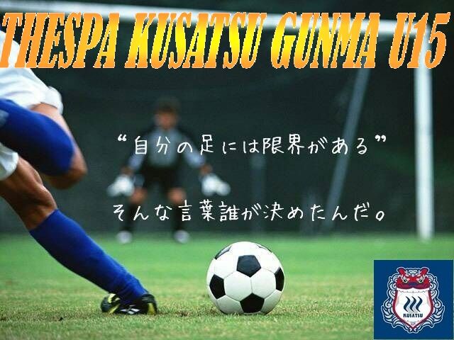 ザスパクサツ群馬 U15 応援blog
