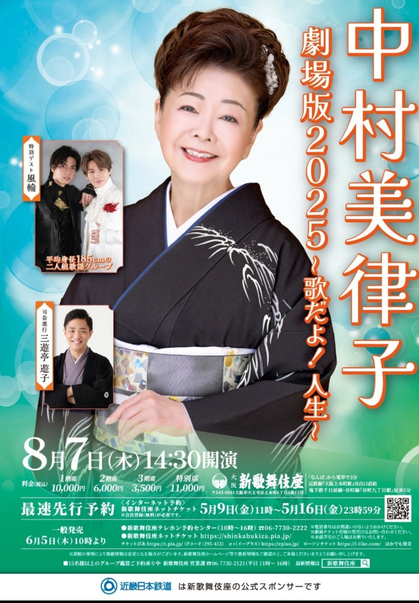中村美律子・劇場版2025歌だよ！人生（再投稿） : kensan日記