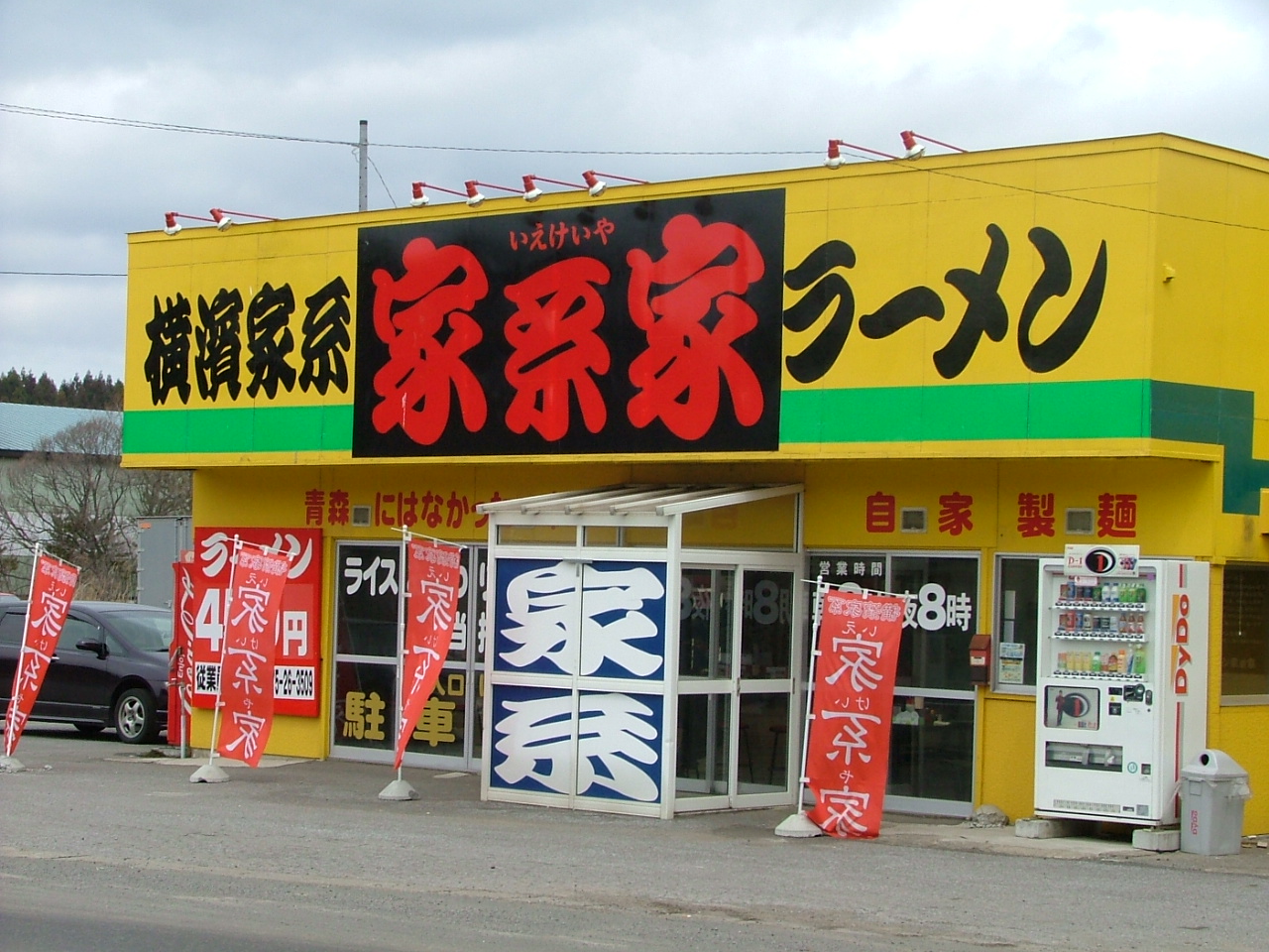 横浜家系ラーメン 家 むつ市 ラーメン屋巡礼の旅