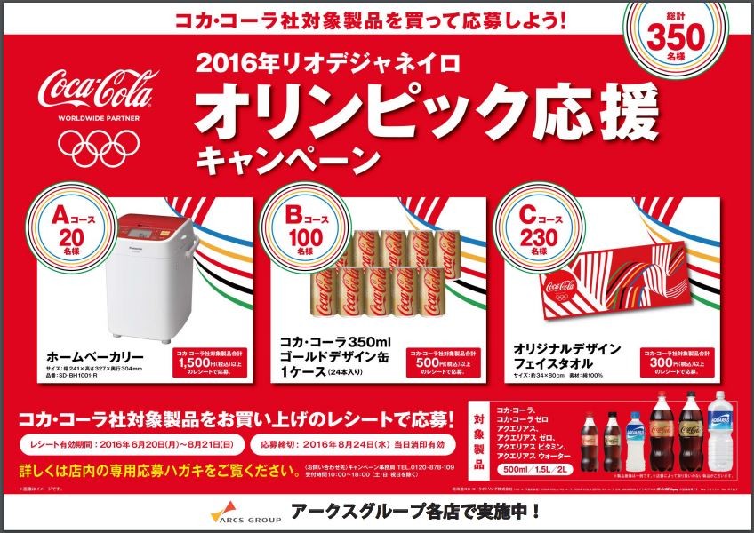 アークスグループ 北海道コカ コーラ コカ コーラ社製品を買って応募しよう 16年リオデジャネイロオリンピック応援キャンペーン 〆切 16年8月24日 水 当日消印有効 まいにち更新 懸賞情報