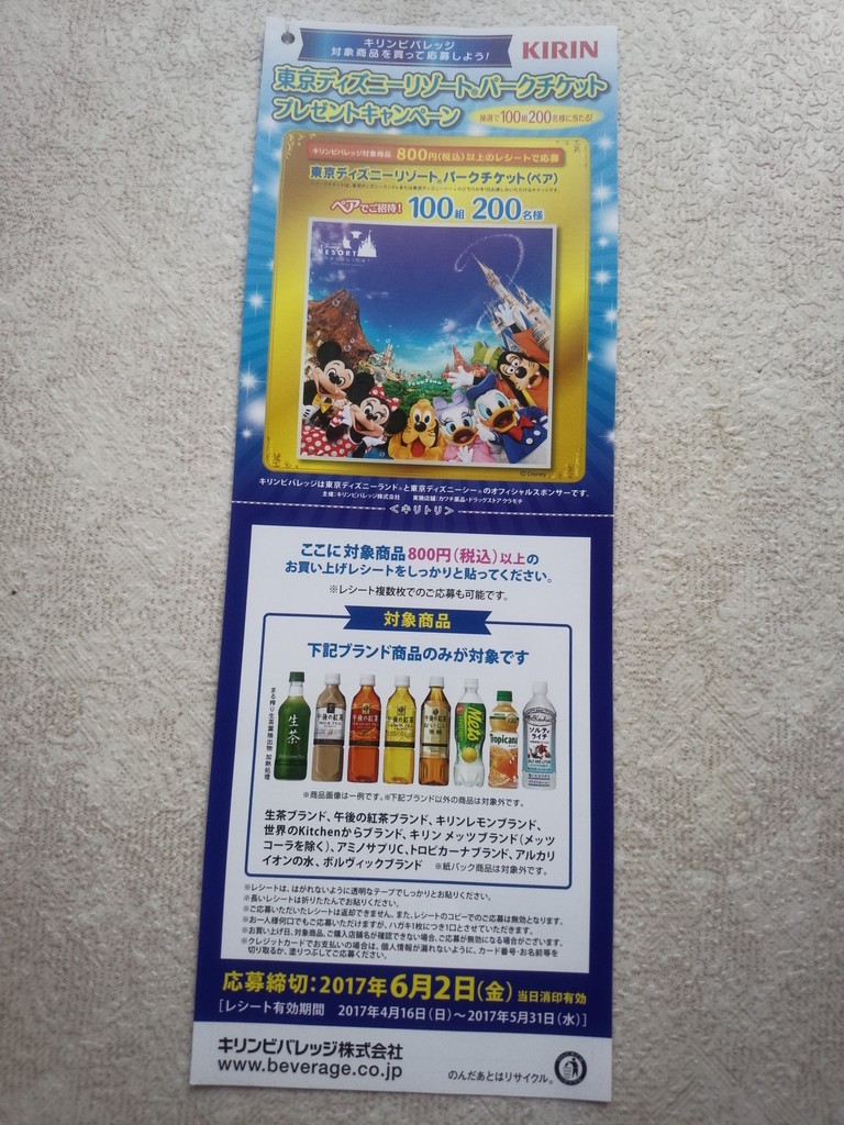 カワチ薬品 キリンビバレッジ 東京ディズニーリゾートパークチケット