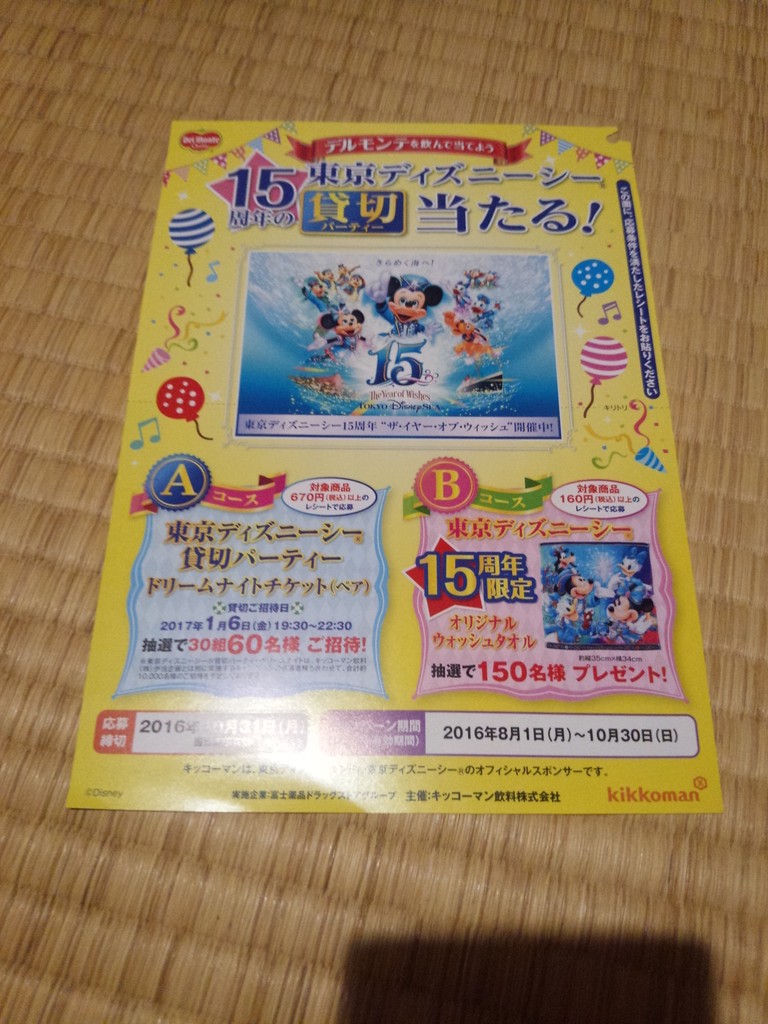 富士薬品ドラッグストアグループ キッコーマン飲料 デルモンテを飲んで当てよう 15周年の東京ディズニーシー貸切パーティー当たる 〆切 16年10月31日 月 当日消印有効 まいにち更新 懸賞情報 富士薬品ドラッグストアグループ キッコーマン飲料 デルモンテを飲んで当てよう 15周年の東京ディズニーシー貸切パーティー当たる 〆切 16年10月31日 月 当日消印有効 まいにち更新 懸賞情報